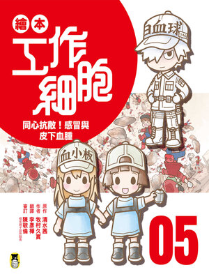 cover image of 繪本工作細胞5
